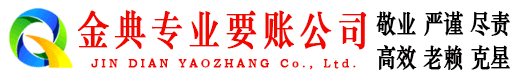 昌宁金典收债公司